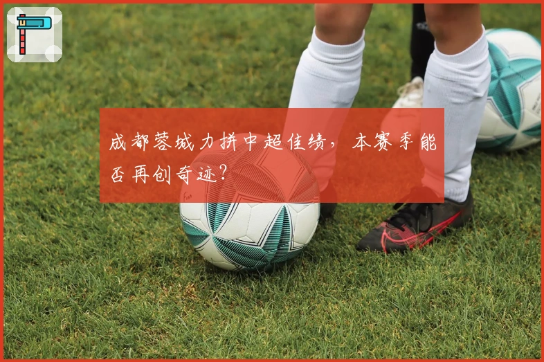 成都蓉城力拼中超佳绩，本赛季能否再创奇迹？