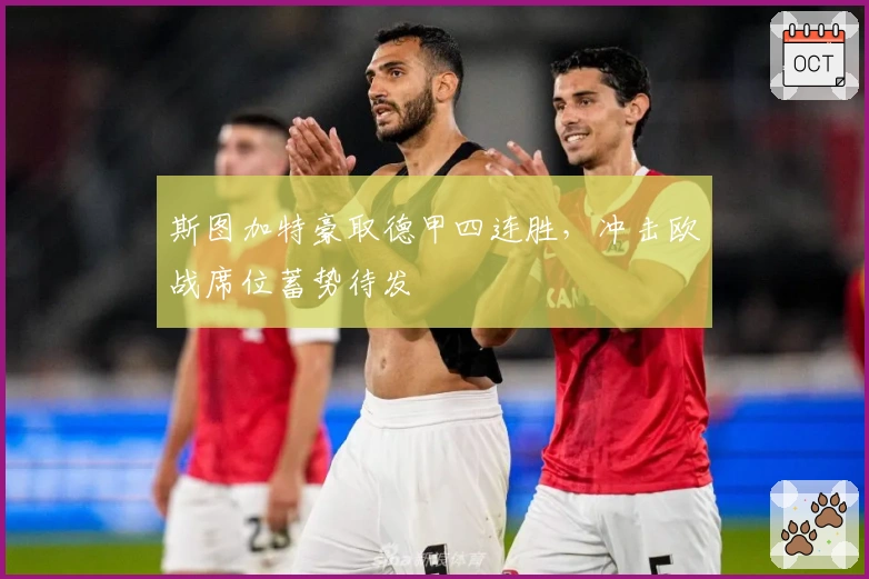 斯图加特豪取德甲四连胜，冲击欧战席位蓄势待发