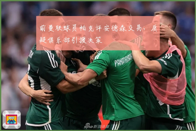 前曼联球员帕克评安德森交易,质疑俱乐部引援决策