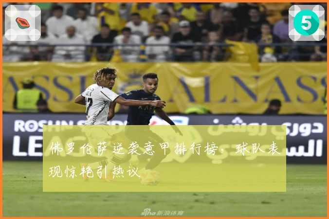 佛罗伦萨逆袭意甲排行榜，球队表现惊艳引热议