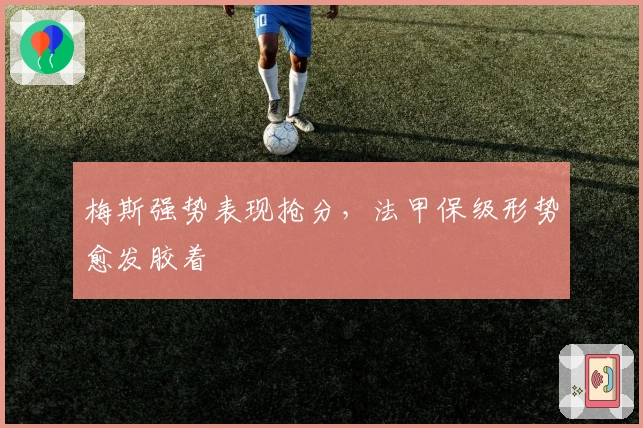 梅斯强势表现抢分，法甲保级形势愈发胶着