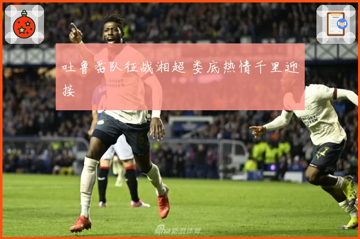 吐鲁番队征战湘超 娄底热情千里迎接