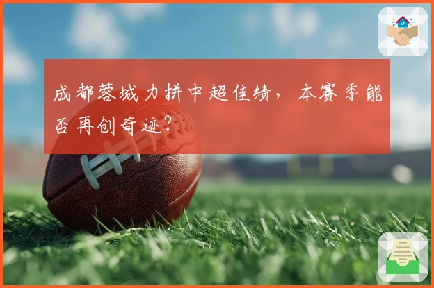 成都蓉城力拼中超佳绩，本赛季能否再创奇迹？