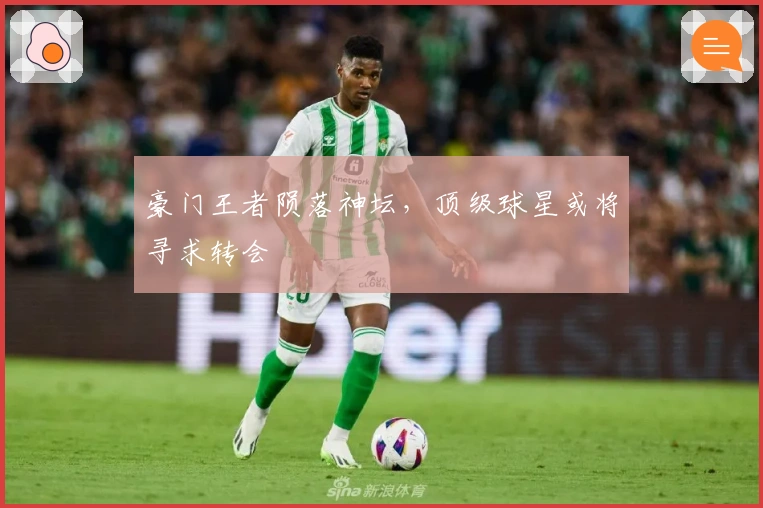 豪门王者陨落神坛，顶级球星或将寻求转会