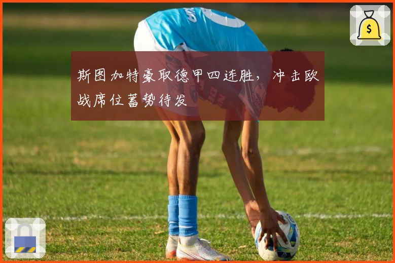 斯图加特豪取德甲四连胜，冲击欧战席位蓄势待发